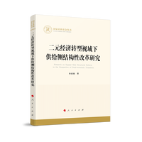 二元经济转型视域下供给侧结构性改革研究