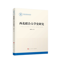 西北联合大学史研究