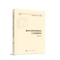新时代高校思想政治工作创新研究