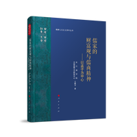儒家的财富观与儒商精神——以孟子为中心