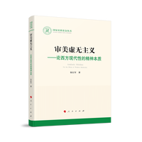 审美虚无主义——论西方现代性的精神本质——on the ethos of western modernity