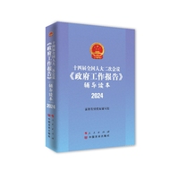十四届全国人大二次会议《政府工作报告》辅导读本——2024