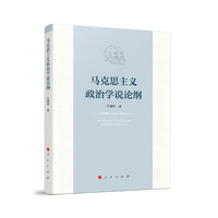 马克思主义政治学说论纲
