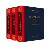 柏拉图全集