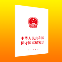 中华人民共和国保守国家秘密法