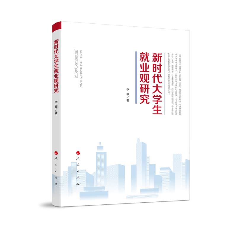 新时代大学生就业观研究