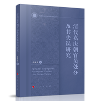 清代嘉庆朝官员处分及其失误研究