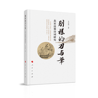 别样的刀与笔——北宋边塞诗词研究