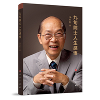 九旬院士人生感悟