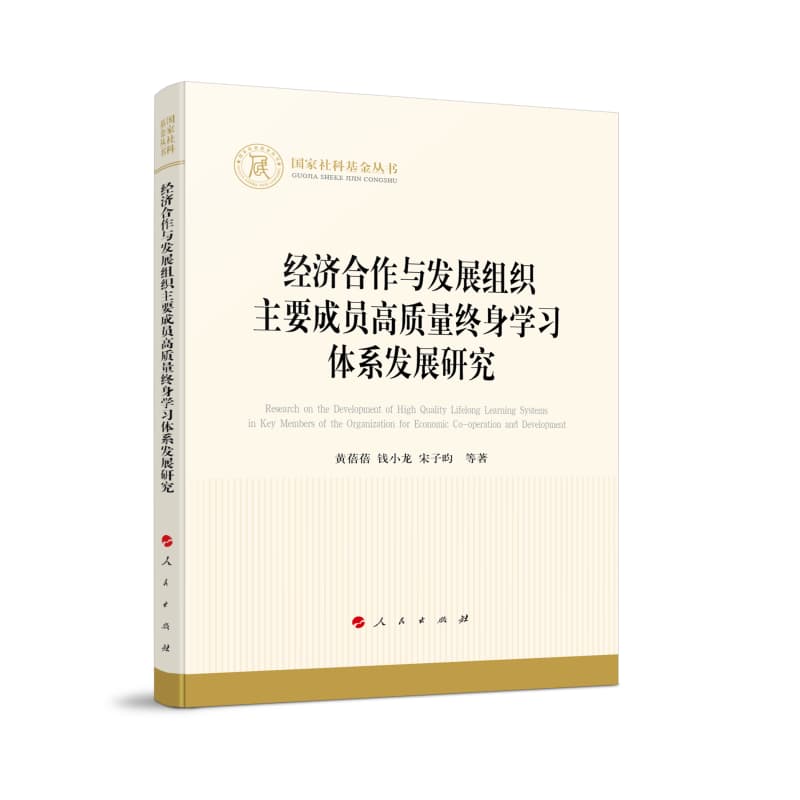 经济合作与发展组织主要成员高质量终身学习体系发展研究