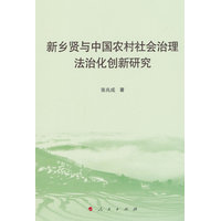 新乡贤与中国农村社会治理法治化创新研究