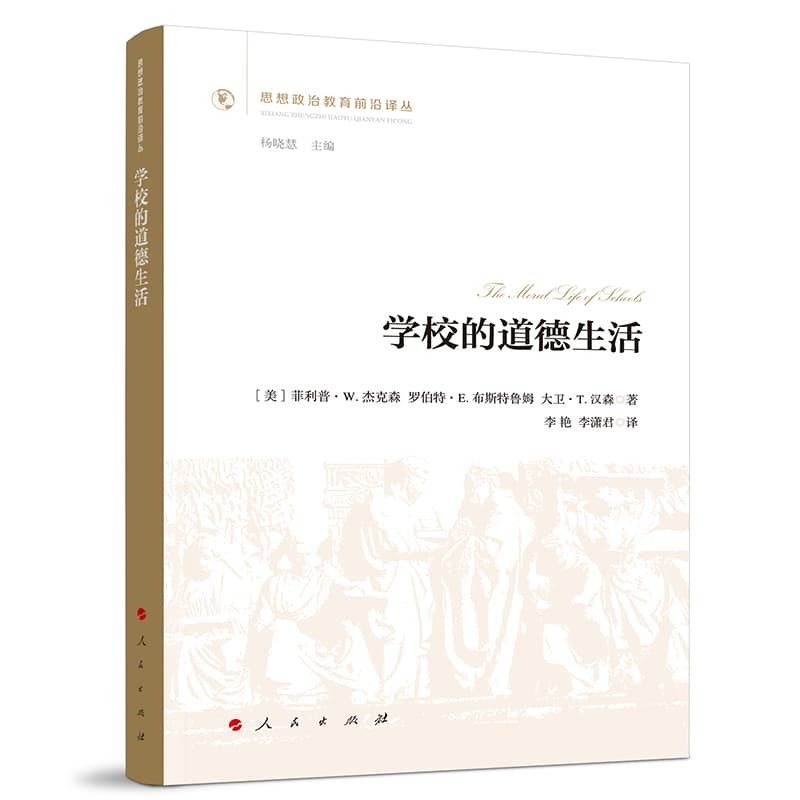 学校的道德生活