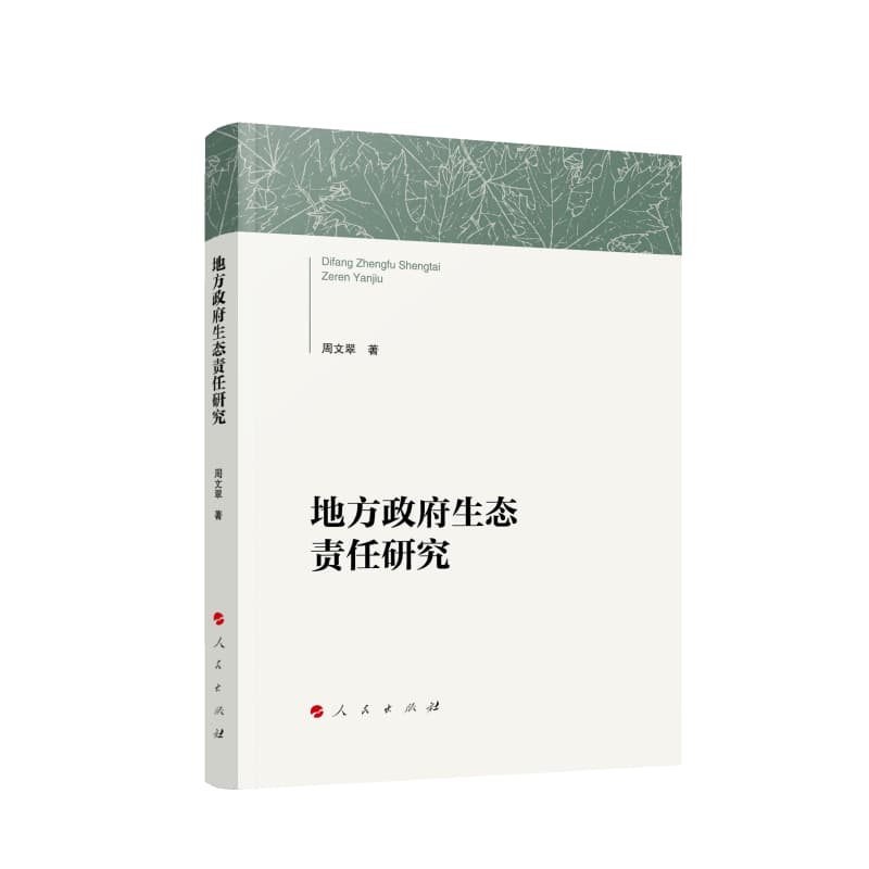 地方政府生态责任研究