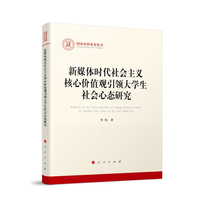 新媒体时代社会主义核心价值观引领大学生社会心态研究