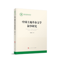 中国土地革命文学叙事研究
