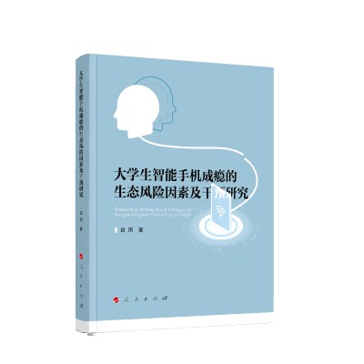 大学生智能手机成瘾的生态风险因素及干预研究