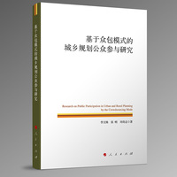 基于众包模式的城乡规划公众参与研究