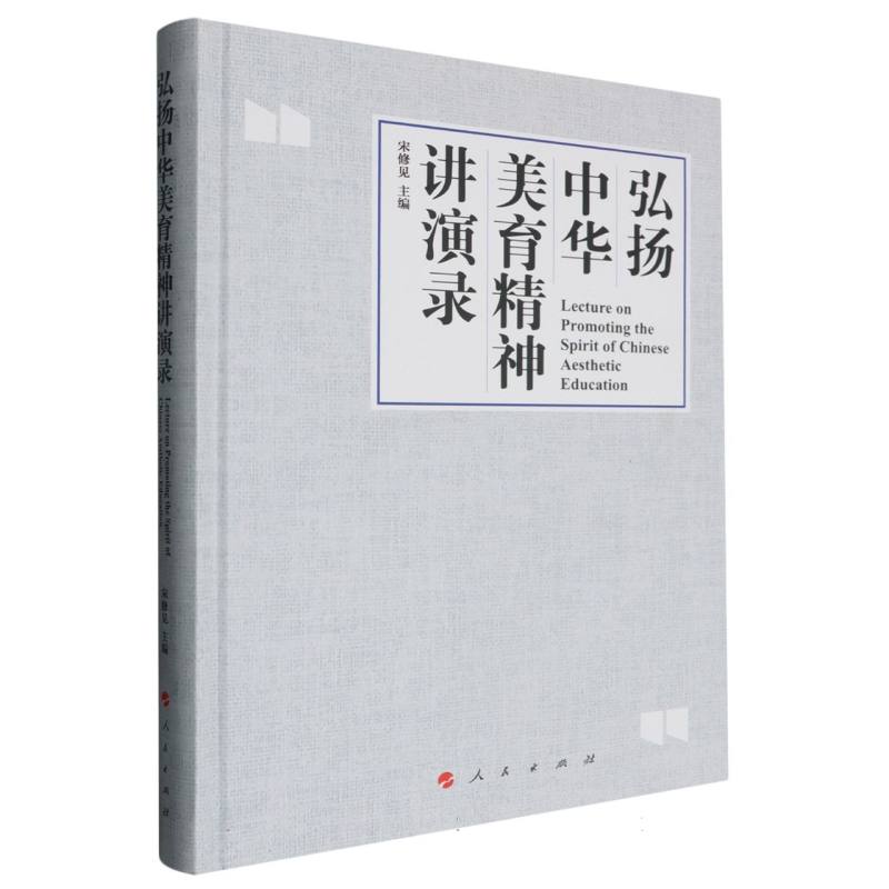 弘扬中华美育精神讲演录