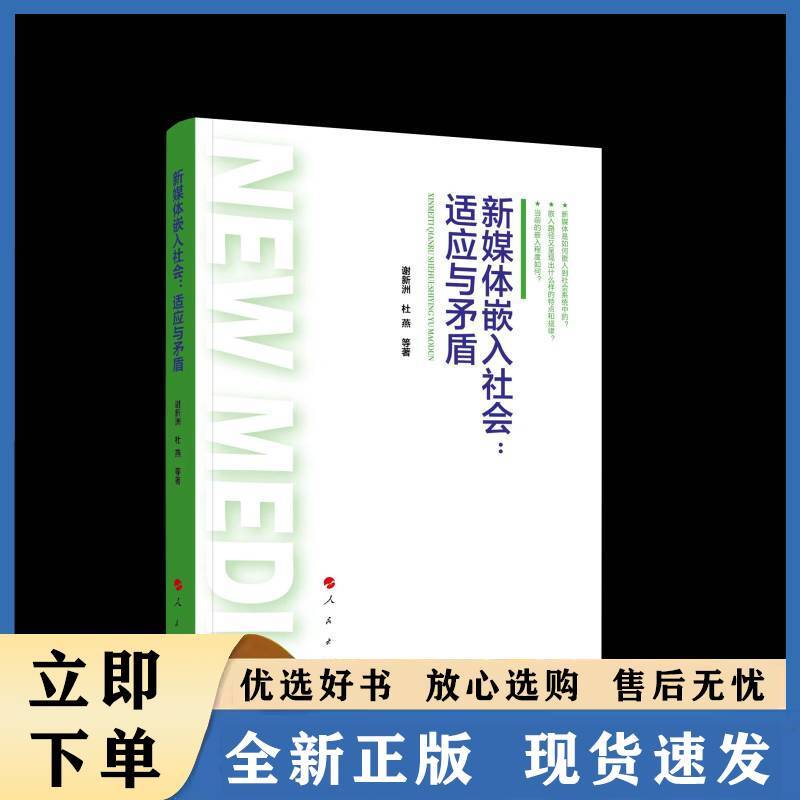新媒体嵌入社会——适应与矛盾
