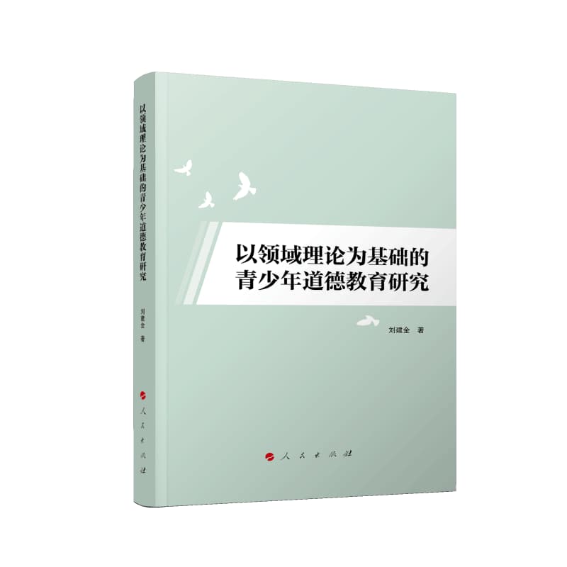 以领域理论为基础的青少年道德教育研究