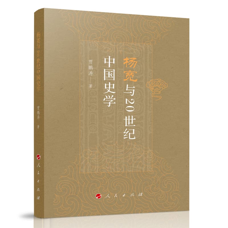杨宽与20世纪中国史学