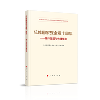 总体国家安全观十周年——媒体呈现与传播概览