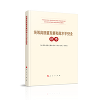 统筹高质量发展和高水平安全读本
