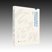 新时代中国社会公共治理制度化研究