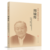 中国工程院院士传记:周镜传