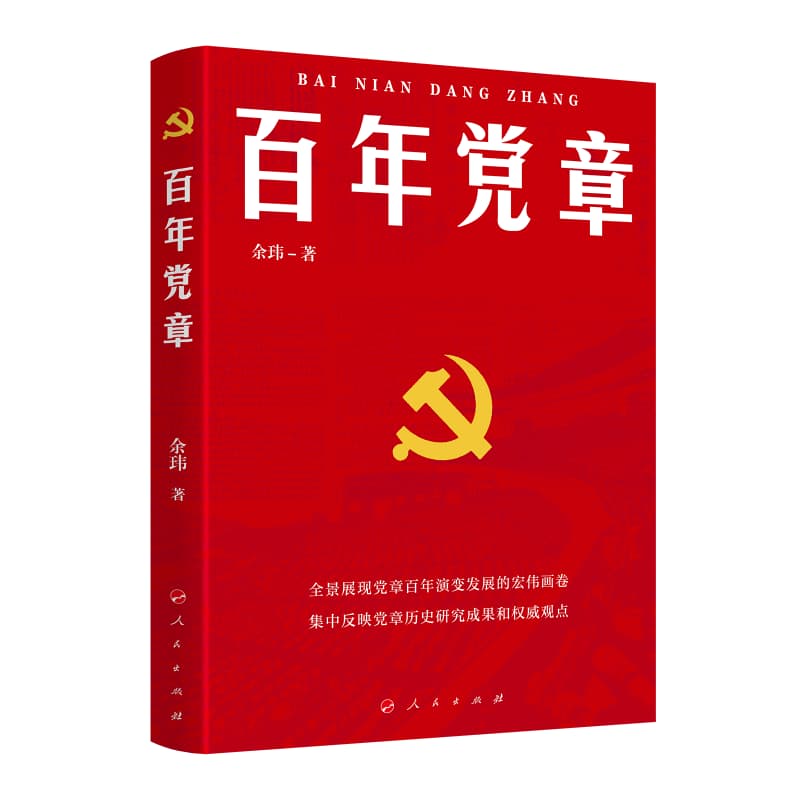 百年党章
