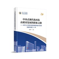 中国式现代化医院高质量发展的探索之路——浙江大学医学院附属邵逸夫医院创新发展三十年