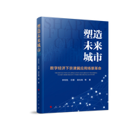 塑造未来城市——数字经济下京津冀应用场景革命