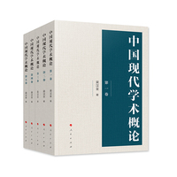 中国现代学术概论