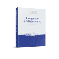 北京冬奥会的法律保障机制研究