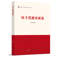 民主党派史新论