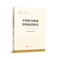 中国社会职业结构变迁研究