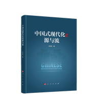 中国式现代化的源与流