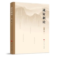 道旨新论