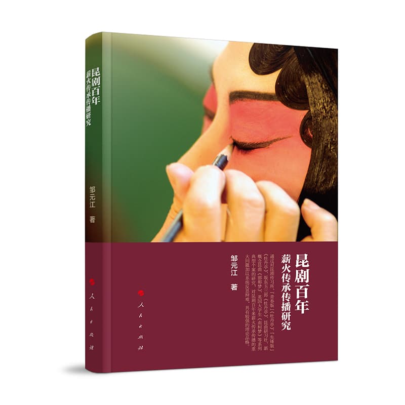 昆剧百年薪火传承传播研究