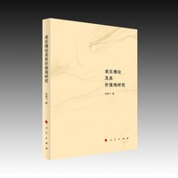 老庄德论及其价值观研究