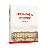 北京协和医院百年大事简记