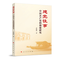 建党往事——中国共产党的创建研究