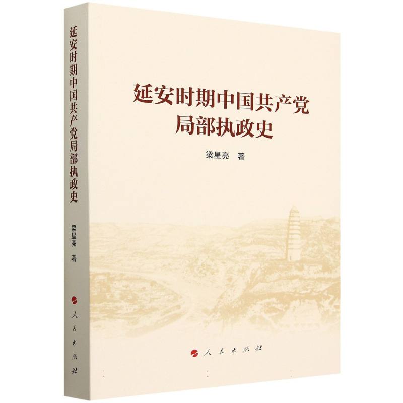 延安时期中国共产党局部执政史