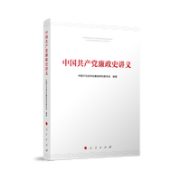 中国共产党廉政史讲义