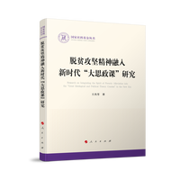 脱贫攻坚精神融入新时代“大思政课”研究