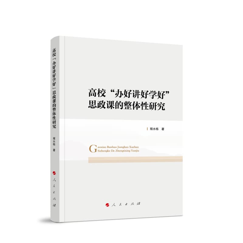 高校“办好讲好学好”思政课的整体性研究