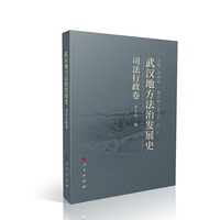 武汉地方法治发展史:司法行政卷
