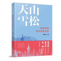 天山雪松：新疆早期革命事迹纪实