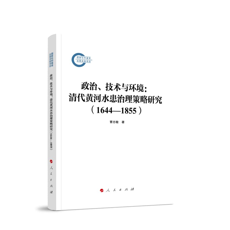 政治、技术与环境——清代黄河水患治理策略研究——1644-1855
