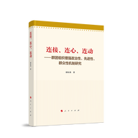 连接、连心、连动——群团组织增强政治性、先进性、群众性机制研究